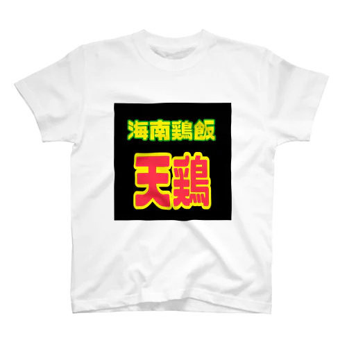 天鶏シリーズ Regular Fit T-Shirt