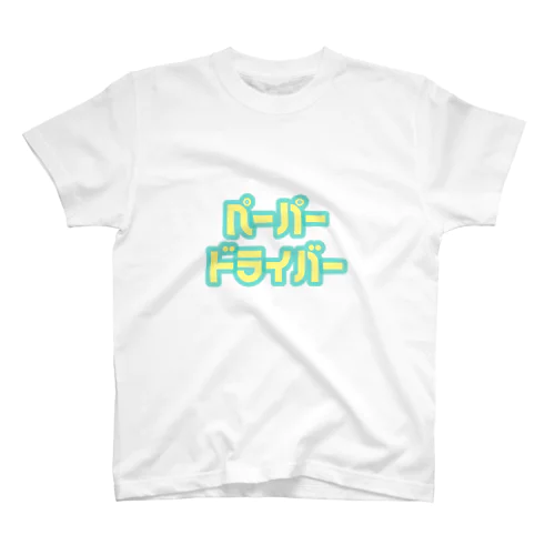 ペーパードライバー スタンダードTシャツ