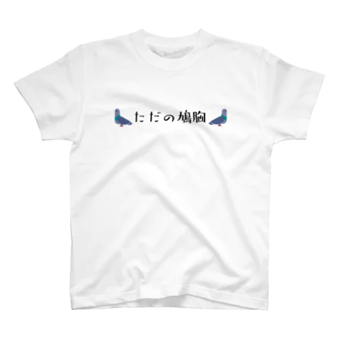 ただの鳩胸 Regular Fit T-Shirt