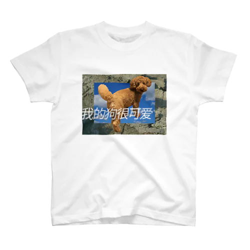 うちの犬 Regular Fit T-Shirt