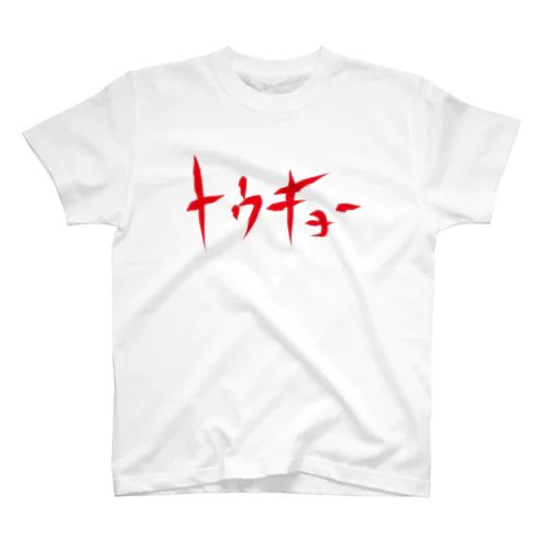 トウキョー Regular Fit T-Shirt