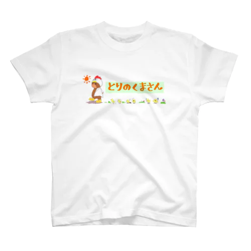 とりのくまさんとひよこ スタンダードTシャツ