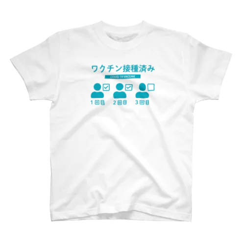 ワクチン接種済み（３回目まで対応） スタンダードTシャツ