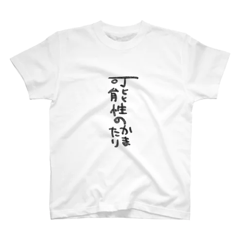 可能性の鎌足 スタンダードTシャツ