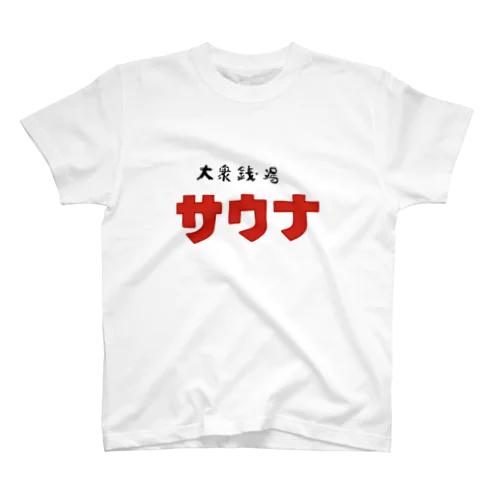 大衆銭湯　サウナ Regular Fit T-Shirt