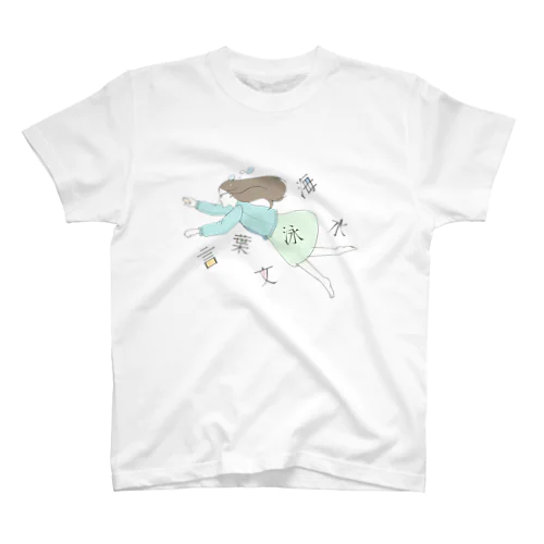 文字の海を泳ぐ Regular Fit T-Shirt