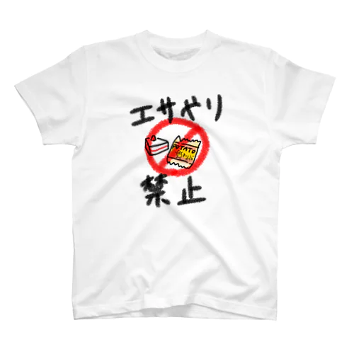 エサやり禁止 スタンダードTシャツ