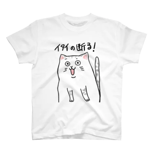 イタイの断る！ネコ スタンダードTシャツ