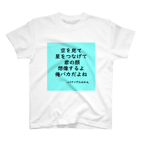 みかん短歌　星空 スタンダードTシャツ