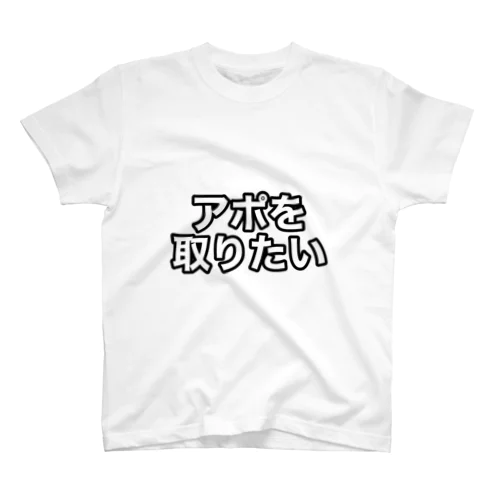 アポを取りたい人 スタンダードTシャツ