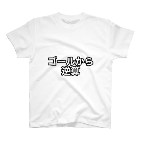 ゴールから逆算したい人 スタンダードTシャツ