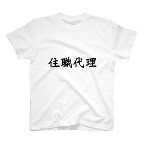 住職代理 Regular Fit T-Shirt