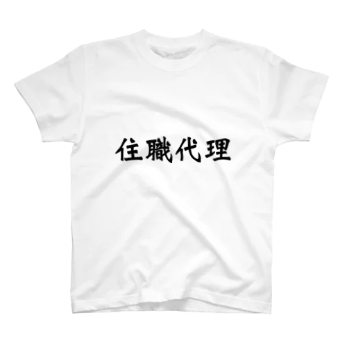 住職代理 スタンダードTシャツ