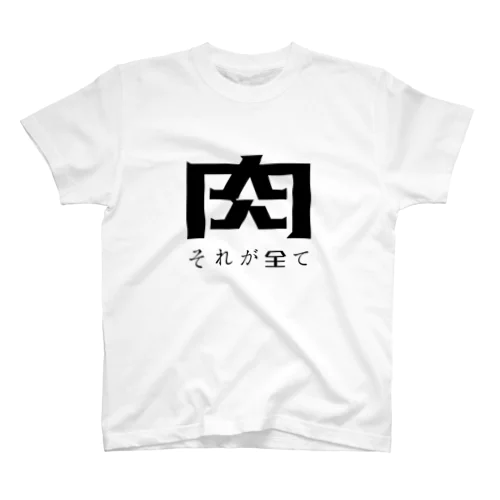 全てが肉 Regular Fit T-Shirt