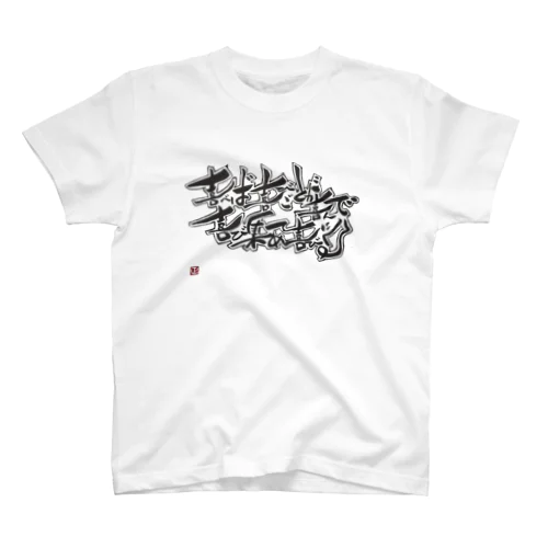 福ちゃんチャリティー Regular Fit T-Shirt