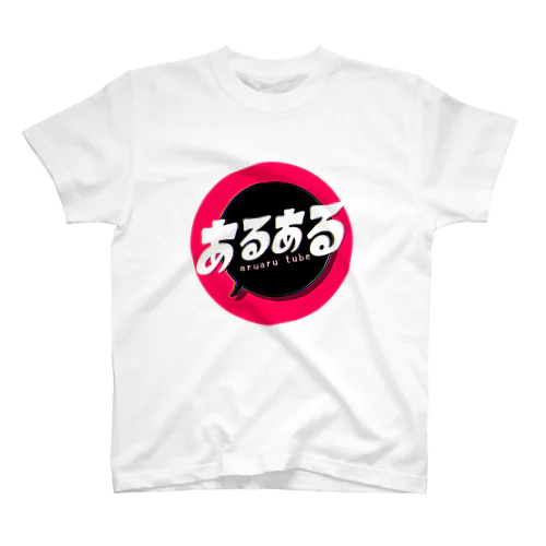 あるあるチューブロゴ（丸） スタンダードTシャツ