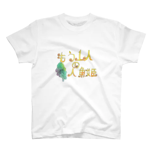 もう一人の人魚姫　公式グッズ スタンダードTシャツ