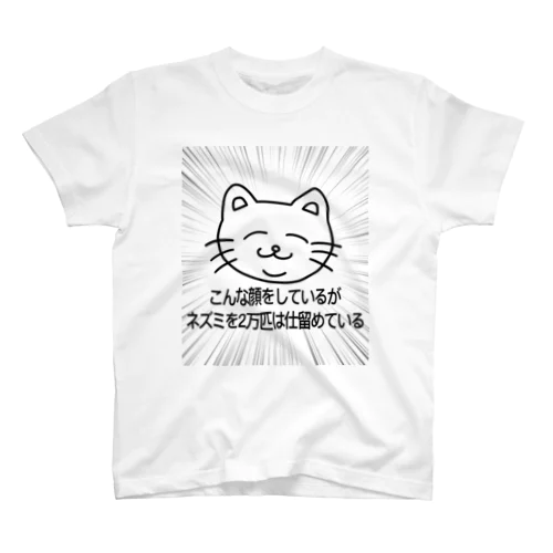 こんな顔をしているがネズミを２万匹は仕留めている猫 Regular Fit T-Shirt