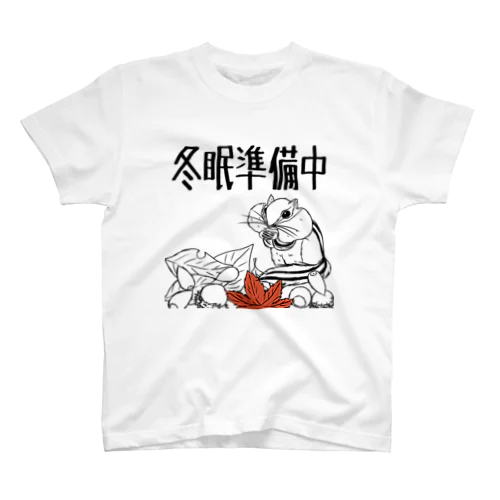 冬眠準備中 Regular Fit T-Shirt