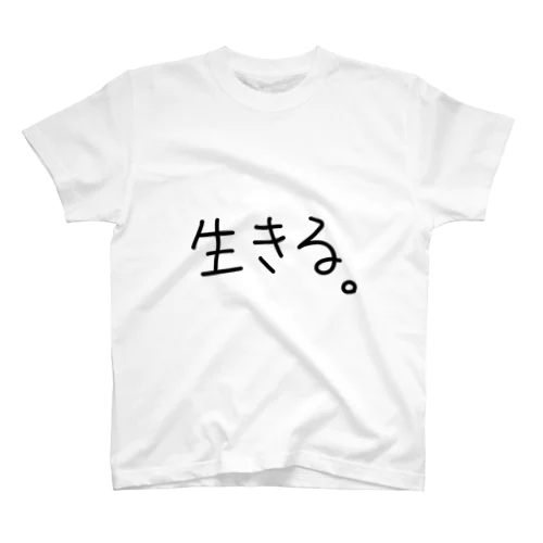 生きる。 スタンダードTシャツ