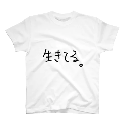 生きてる。 スタンダードTシャツ