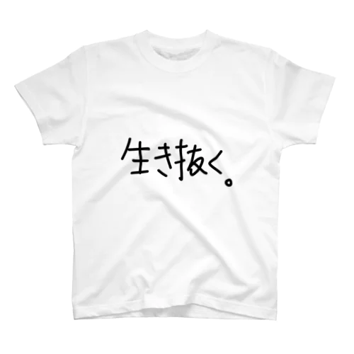 生き抜く。 スタンダードTシャツ