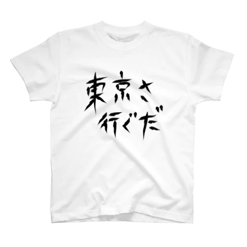 東京さ行ぐだ スタンダードTシャツ