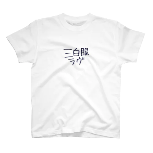 三白眼 スタンダードTシャツ