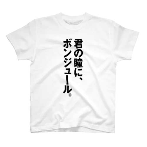 君の瞳に、ボンジュール。 スタンダードTシャツ