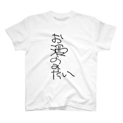 飲んだくれシリーズ①〜お酒飲みたい〜 Regular Fit T-Shirt