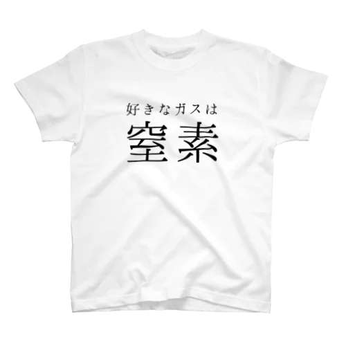 ダイバーの好きなガスは窒素 スタンダードTシャツ