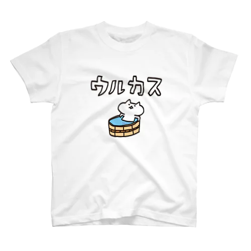 宮城の方言【うるかす】 スタンダードTシャツ