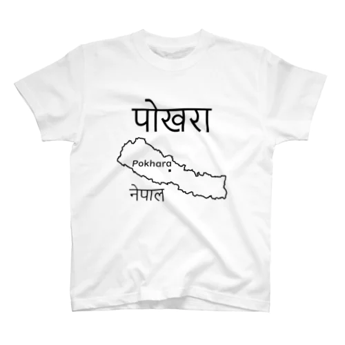 ネパール地図ポカラ　英語読み有 Regular Fit T-Shirt