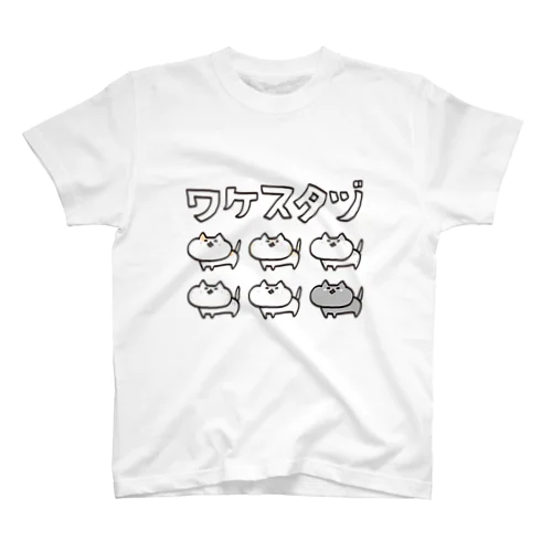 宮城の方言【わけすたづ】 スタンダードTシャツ