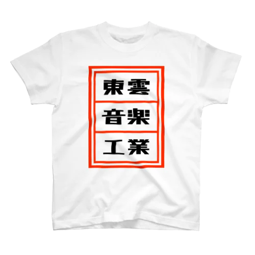 東雲音楽工業公式半袖Tシャツ【白】 티셔츠