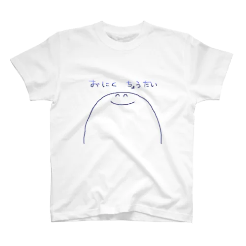 おにくちょうだいくん(おおきめ Regular Fit T-Shirt