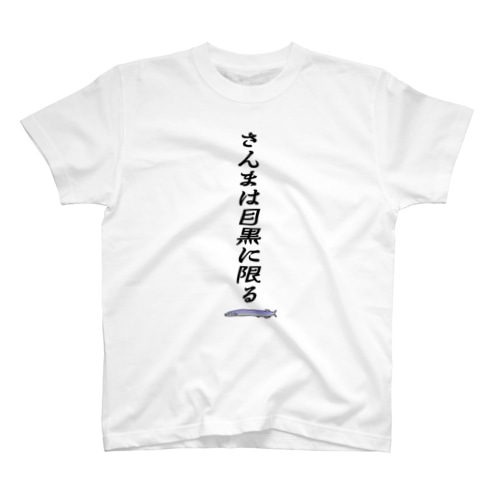 落語「目黒のさんま」サゲTシャツ Regular Fit T-Shirt