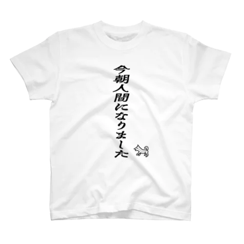 落語「元犬」サゲ 人間になりました Regular Fit T-Shirt