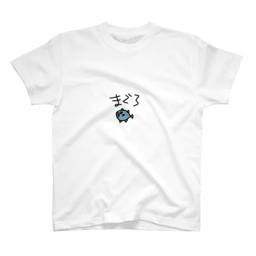 まぐろくんの日々 スタンダードTシャツ