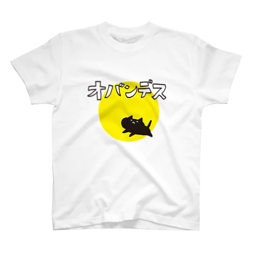 宮城の方言【おばんです】 スタンダードTシャツ