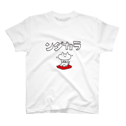 宮城の方言【んだから】 スタンダードTシャツ