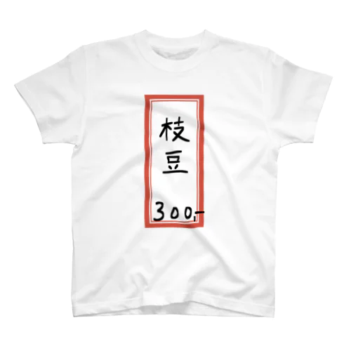 居酒屋♪メニュー♪枝豆♪2109 スタンダードTシャツ