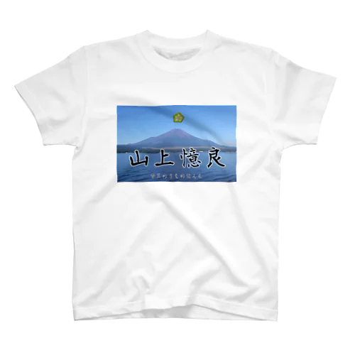 山上憶良 実写版 α-I スタンダードTシャツ