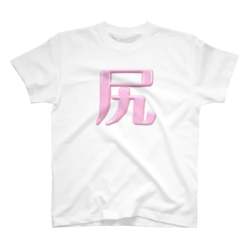 尻 Regular Fit T-Shirt