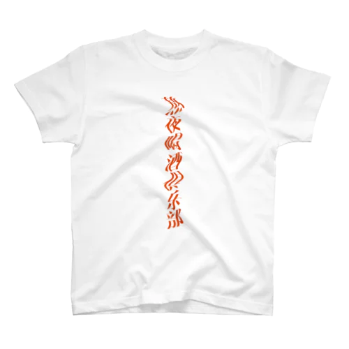 熬夜喝酒俱乐部 Regular Fit T-Shirt