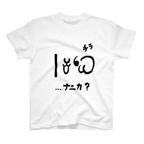 めめ顔文字その２「チラ」 スタンダードTシャツ