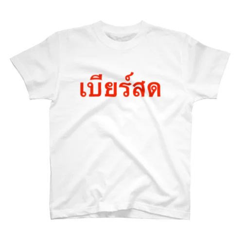 タイ語「生ビール」 Regular Fit T-Shirt