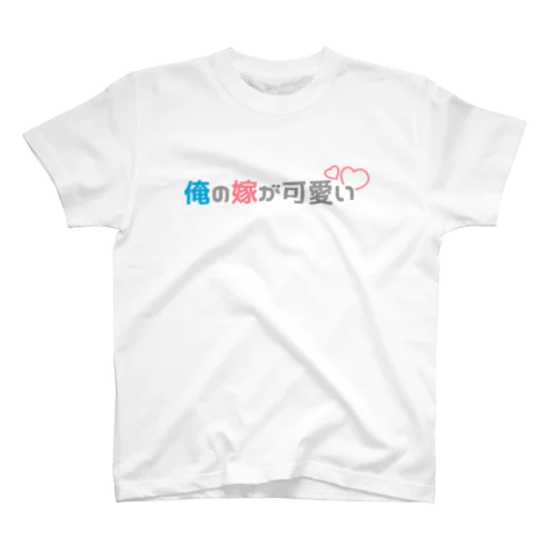 俺の嫁が可愛い・ロゴ Regular Fit T-Shirt