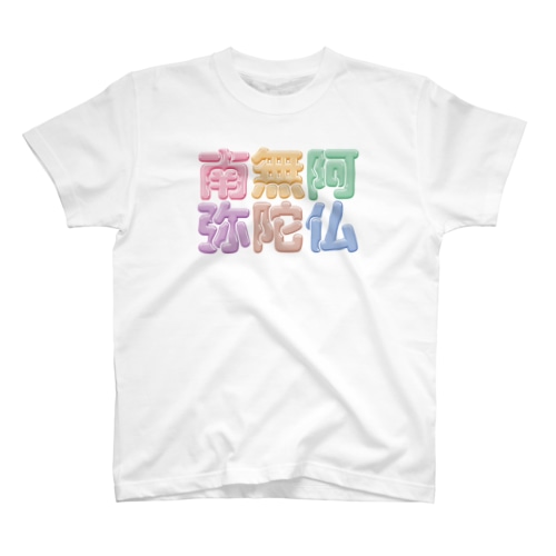 南無阿弥陀仏（改行） Regular Fit T-Shirt