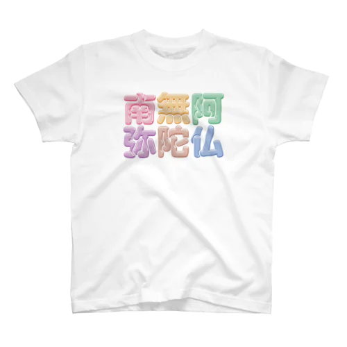 南無阿弥陀仏（改行） Regular Fit T-Shirt